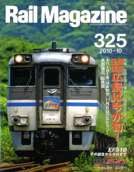 Rail Magazine（レイル・マガジン） №325 (発売日2010年08月21日) 表紙