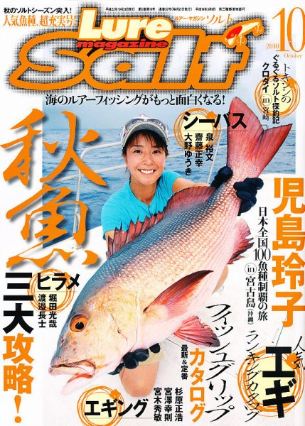 Lure magazine Salt（ルアーマガジンソルト） 10月号 (発売日2010年08月21日) 表紙