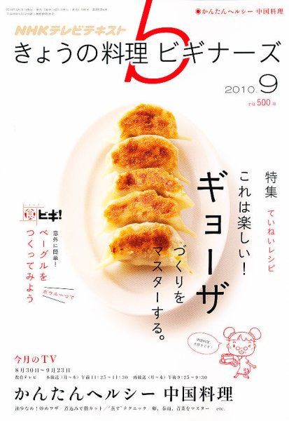 NHK きょうの料理ビギナーズ 9月号 (発売日2010年08月21日) 表紙