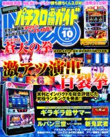 パチスロ必勝ガイドNEO 10月号 (発売日2010年08月21日) 表紙
