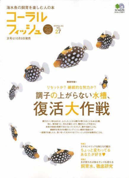 コーラルフィッシュ Vol.27 (発売日2010年08月10日) 表紙