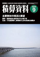 積算資料 9月号 (発売日2010年08月20日) 表紙
