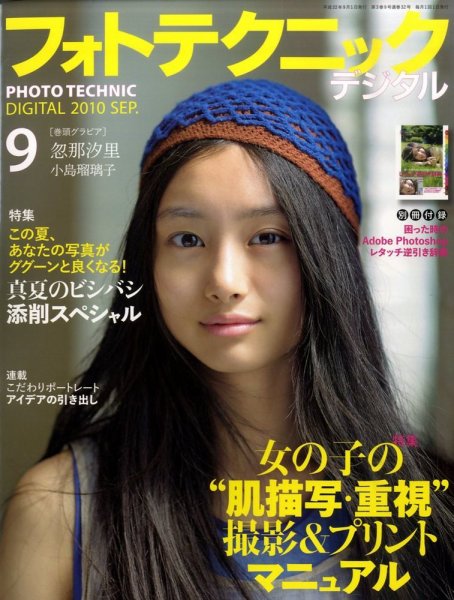 フォトテクニックデジタル 2010年9月号 (発売日2010年08月20日) 表紙