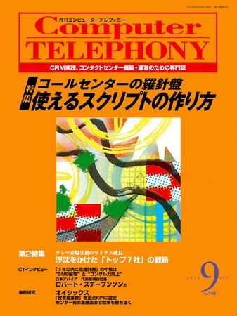 月刊コールセンタージャパン 140号 (発売日2010年08月20日) 表紙