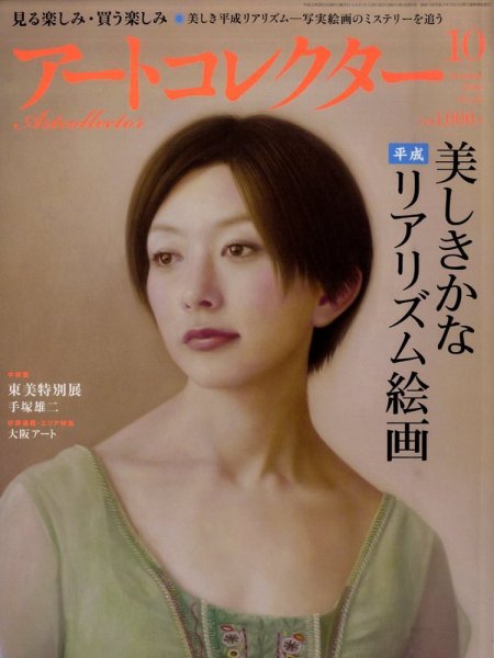 Artcollectors（アートコレクターズ） No. 22 (発売日2010年08月25日) 表紙