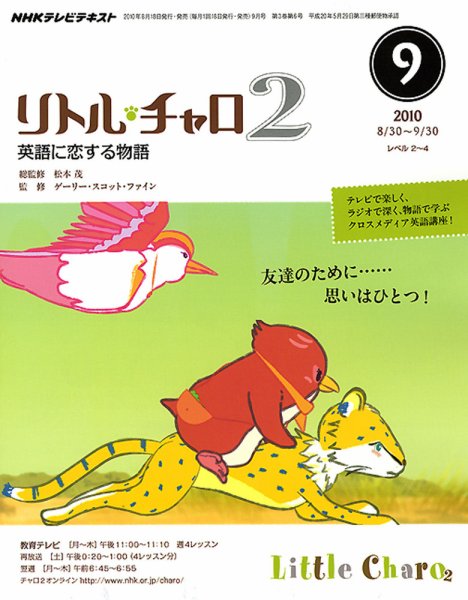 NHKテレビ　リトル・チャロ2 英語に恋する物語 9月号 (発売日2010年08月18日) 表紙