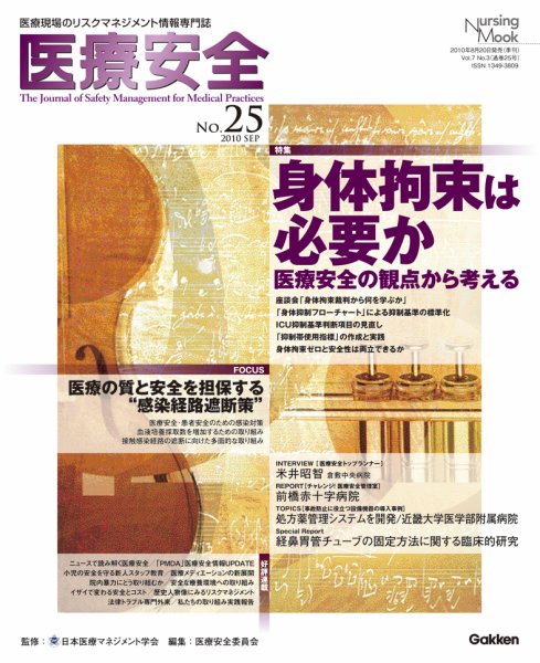 医療安全 25号 (発売日2010年08月20日) 表紙