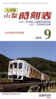 九州版時刻表 9月号 表紙
