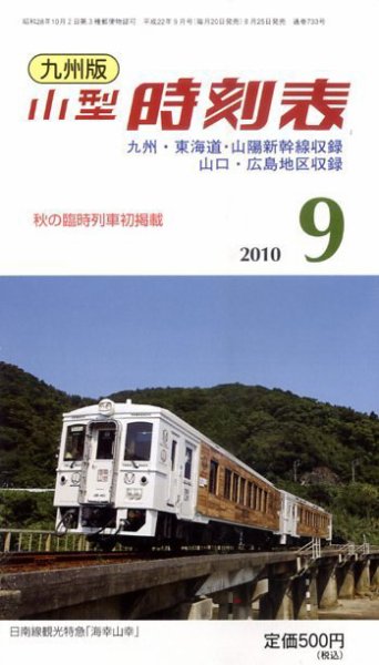 九州版時刻表 9月号 (発売日2010年08月25日) 表紙