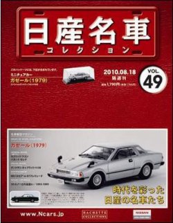 日産名車コレクション 第49号 (発売日2010年08月04日) | 雑誌/定期購読 