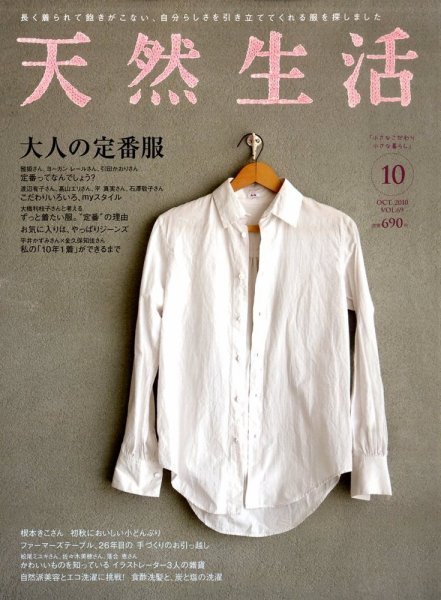 天然生活 10月号 (発売日2010年08月20日) 表紙