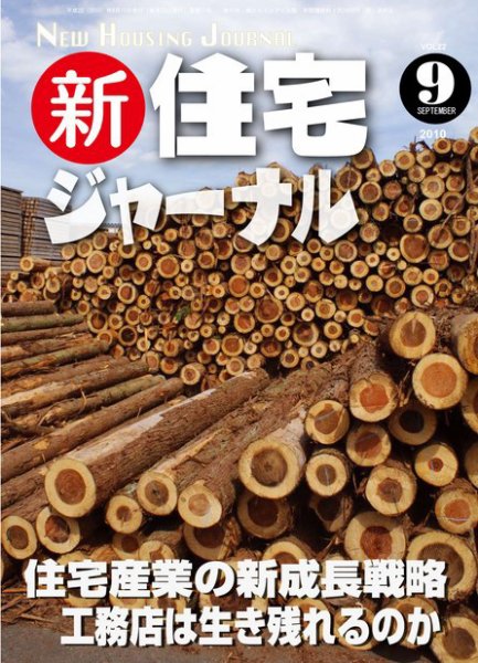 住宅ジャーナル ウッドテクノロジー ９月号 (発売日2010年08月20日) 表紙