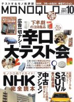 MONOQLO（モノクロ） 10月号 表紙