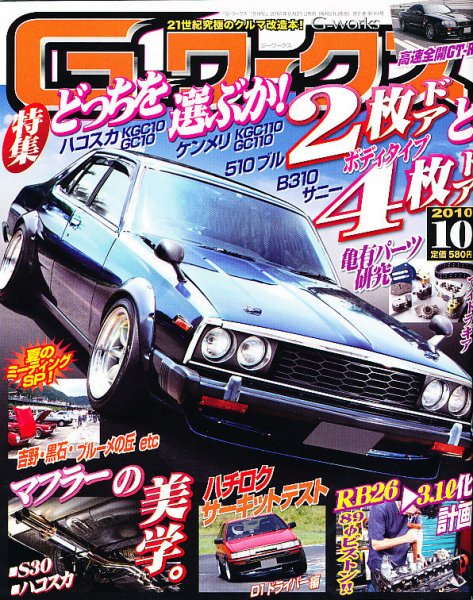 G-ワークス 2010年10月号 (発売日2010年08月21日) 表紙