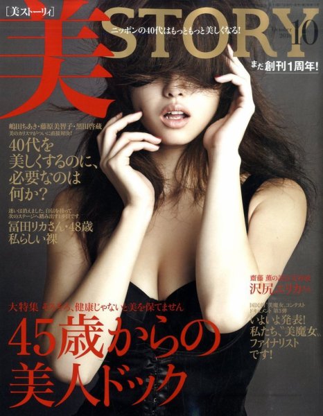 美ST（美スト） 2010年10月号 (発売日2010年08月17日) 表紙
