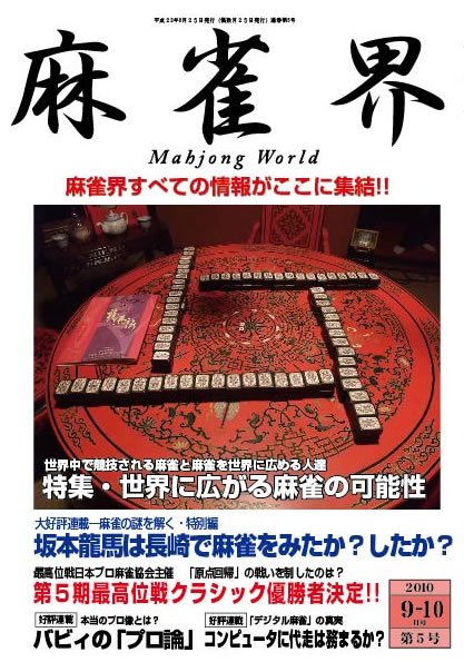 麻雀界 通巻第5号 (発売日2010年08月25日) 表紙