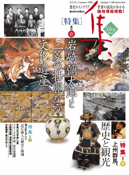 古美術名品「集」 第45集 (発売日2010年08月01日) 表紙