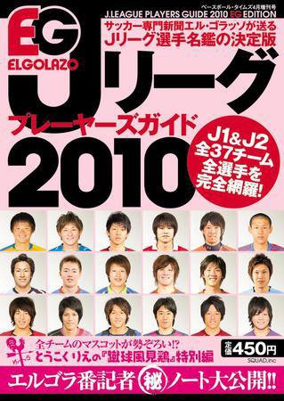 季刊エルゴラ  Jリーグプレイヤーズガイド2010 (発売日2010年02月19日) 表紙