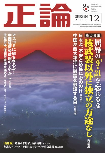 正論 12月号 (発売日2010年11月01日) 表紙