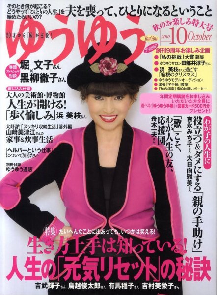 ゆうゆう 10月号 (発売日2010年09月01日) 表紙