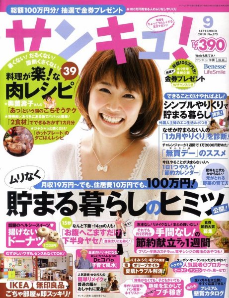 サンキュ！ 9月号 (発売日2010年08月02日) 表紙