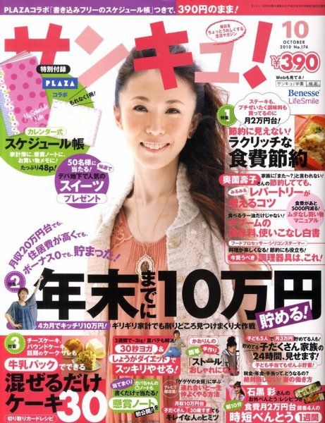 サンキュ！ 10月号 (発売日2010年09月02日) 表紙
