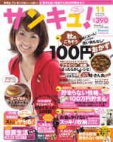 サンキュ！ 11月号 表紙