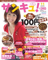 サンキュ！ 11月号 (発売日2010年10月02日) 表紙