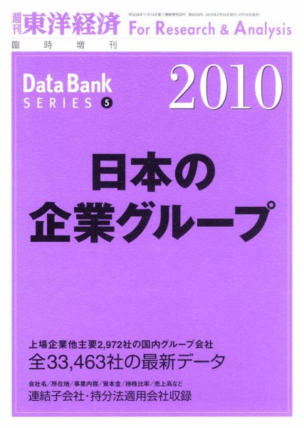 日本の企業グループ  2010年版 (発売日2010年02月15日) 表紙
