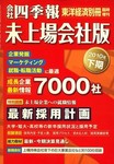 会社四季報　未上場会社版 2010年下期版 (発売日2010年03月01日) 表紙