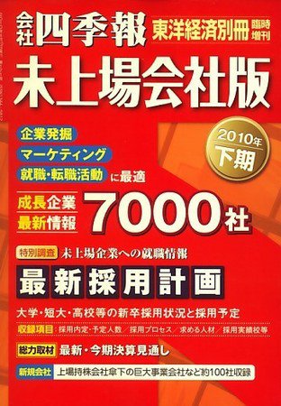 会社四季報　未上場会社版 2010年下期版 (発売日2010年03月01日) 表紙
