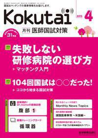 KOKUTAI（医師国試対策） 2010年4月号 (発売日2010年03月15日) 表紙