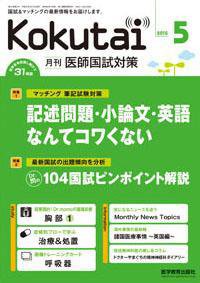 KOKUTAI（医師国試対策） 2010年5月号 (発売日2010年04月15日) 表紙