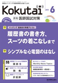 KOKUTAI（医師国試対策） 2010年6月号 (発売日2010年05月15日) 表紙
