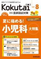 KOKUTAI（医師国試対策） 2010年8月号 表紙