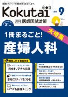 KOKUTAI（医師国試対策） 2010年9月号 表紙