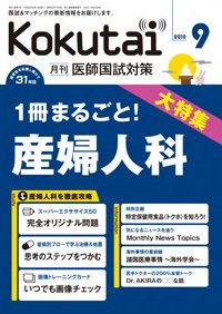KOKUTAI（医師国試対策） 2010年9月号 (発売日2010年08月15日) 表紙