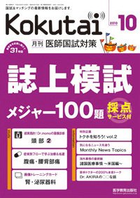 KOKUTAI（医師国試対策） 2010年10月号 (発売日2010年09月15日) 表紙