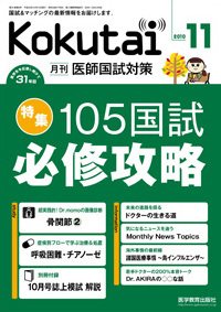 KOKUTAI（医師国試対策） 2010年11月号 (発売日2010年10月15日) 表紙