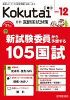 KOKUTAI（医師国試対策） 2010年12月号 表紙