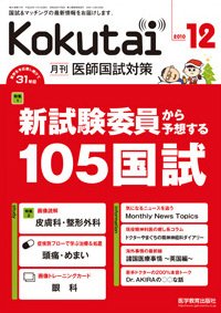 KOKUTAI（医師国試対策） 2010年12月号 (発売日2010年11月15日) 表紙