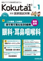 KOKUTAI（医師国試対策） 2011年1月号 表紙