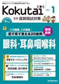 KOKUTAI（医師国試対策） 2011年1月号 (発売日2010年12月15日) 表紙