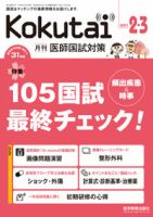 KOKUTAI（医師国試対策） 2011年2・3月号 表紙