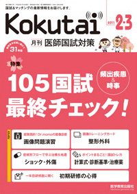 KOKUTAI（医師国試対策） 2011年2・3月号 (発売日2011年01月15日) 表紙