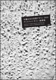 年鑑日本の空間デザイン 2010 (発売日2009年12月08日) 表紙