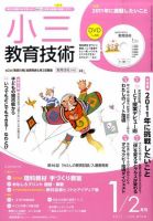 小三教育技術 1月号 (発売日2010年12月15日) 表紙