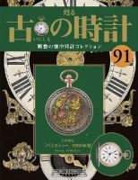 古の時計 第91号 表紙
