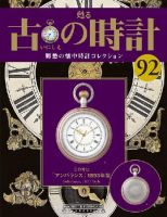 古の時計 第92号 表紙