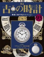 古の時計 第93号 表紙